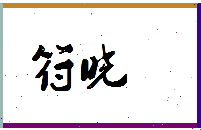 「符晓」姓名分数62分-符晓名字评分解析