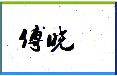 「傅晓」姓名分数72分-傅晓名字评分解析