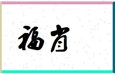 「福肖」姓名分数90分-福肖名字评分解析