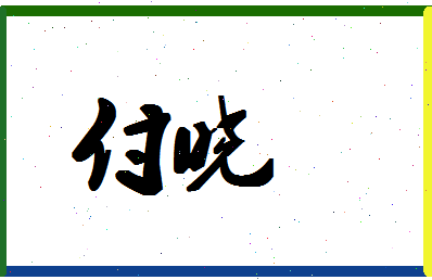 「付晓」姓名分数98分-付晓名字评分解析