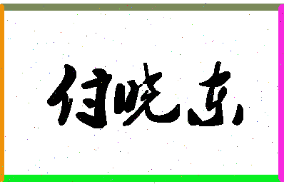 「付晓东」姓名分数98分-付晓东名字评分解析