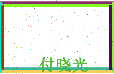 「付晓光」姓名分数82分-付晓光名字评分解析-第4张图片