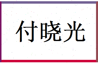 「付晓光」姓名分数82分-付晓光名字评分解析