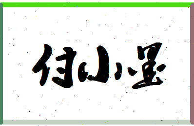 「付小墨」姓名分数98分-付小墨名字评分解析