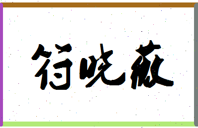 「符晓薇」姓名分数62分-符晓薇名字评分解析