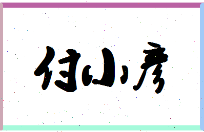 「付小彦」姓名分数85分-付小彦名字评分解析