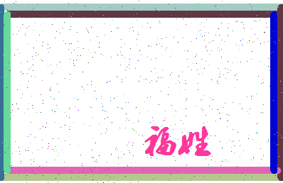 「福姓」姓名分数71分-福姓名字评分解析-第3张图片
