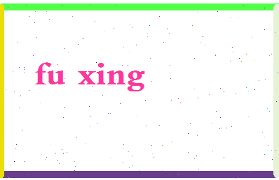 「福姓」姓名分数71分-福姓名字评分解析-第2张图片