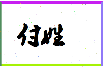 「付姓」姓名分数90分-付姓名字评分解析