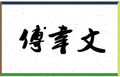 「傅幸文」姓名分数74分-傅幸文名字评分解析