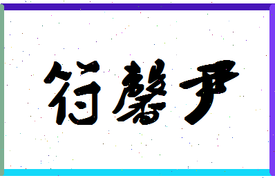 「符馨尹」姓名分数98分-符馨尹名字评分解析-第1张图片