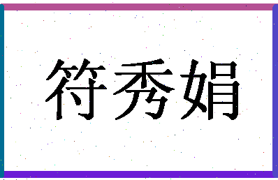 「符秀娟」姓名分数85分-符秀娟名字评分解析