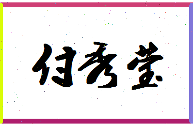 「付秀莹」姓名分数72分-付秀莹名字评分解析