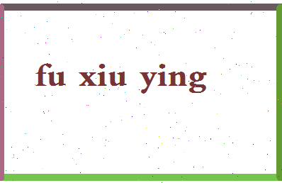 「付秀莹」姓名分数72分-付秀莹名字评分解析-第2张图片