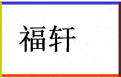 「福轩」姓名分数98分-福轩名字评分解析-第1张图片