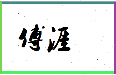 「傅涯」姓名分数98分-傅涯名字评分解析