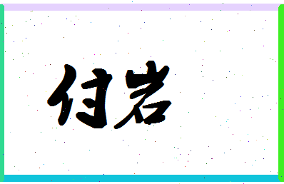 「付岩」姓名分数77分-付岩名字评分解析