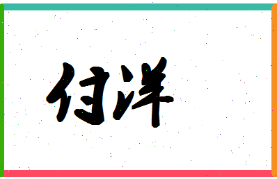 「付洋」姓名分数95分-付洋名字评分解析