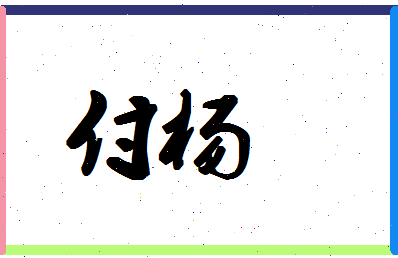 「付杨」姓名分数85分-付杨名字评分解析-第1张图片