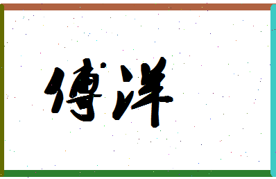 「傅洋」姓名分数85分-傅洋名字评分解析