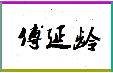 「傅延龄」姓名分数77分-傅延龄名字评分解析-第1张图片