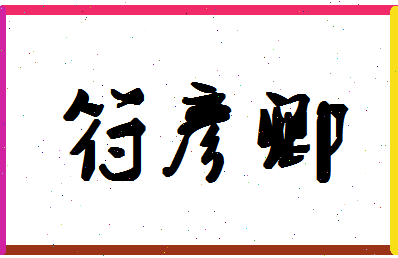 「符彦卿」姓名分数67分-符彦卿名字评分解析