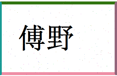 「傅野」姓名分数96分-傅野名字评分解析