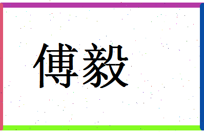 「傅毅」姓名分数72分-傅毅名字评分解析-第1张图片