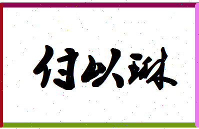 「付以琳」姓名分数80分-付以琳名字评分解析