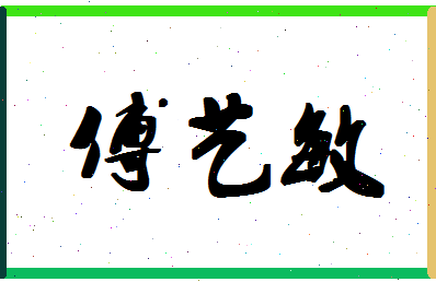 「傅艺敏」姓名分数96分-傅艺敏名字评分解析