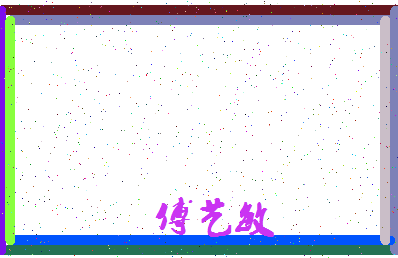 「傅艺敏」姓名分数96分-傅艺敏名字评分解析-第4张图片