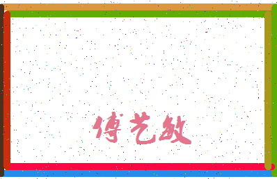 「傅艺敏」姓名分数96分-傅艺敏名字评分解析-第3张图片