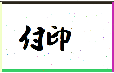 「付印」姓名分数98分-付印名字评分解析-第1张图片