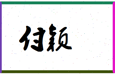 「付颖」姓名分数98分-付颖名字评分解析-第1张图片