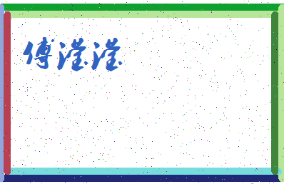 「傅滢滢」姓名分数98分-傅滢滢名字评分解析-第3张图片