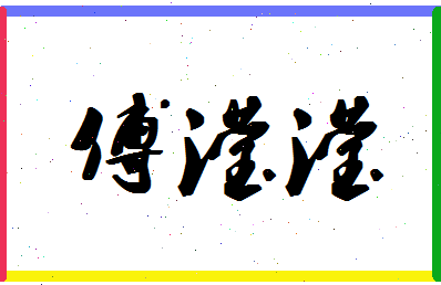 「傅滢滢」姓名分数98分-傅滢滢名字评分解析