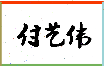 「付艺伟」姓名分数87分-付艺伟名字评分解析