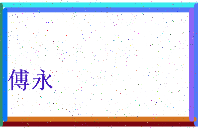 「傅永」姓名分数88分-傅永名字评分解析-第3张图片