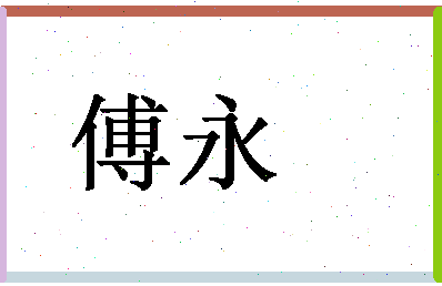 「傅永」姓名分数88分-傅永名字评分解析-第1张图片