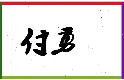 「付勇」姓名分数74分-付勇名字评分解析-第1张图片