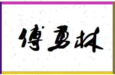 「傅勇林」姓名分数98分-傅勇林名字评分解析