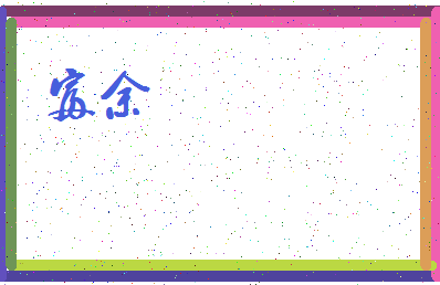 「富余」姓名分数77分-富余名字评分解析-第3张图片