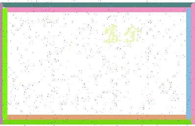 「富余」姓名分数77分-富余名字评分解析-第4张图片