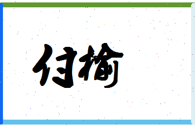 「付榆」姓名分数85分-付榆名字评分解析-第1张图片