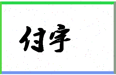 「付宇」姓名分数98分-付宇名字评分解析