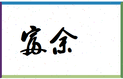 「富余」姓名分数77分-富余名字评分解析