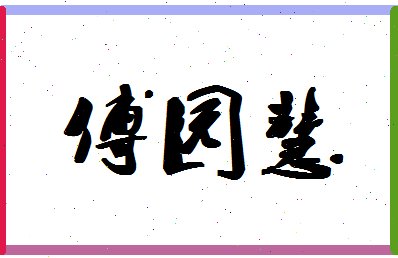 「傅园慧」姓名分数82分-傅园慧名字评分解析