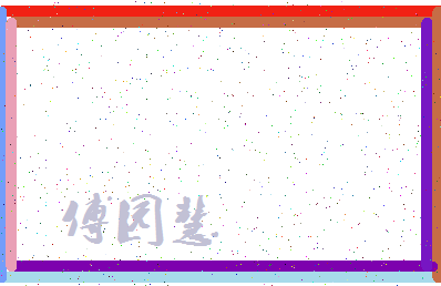 「傅园慧」姓名分数82分-傅园慧名字评分解析-第4张图片