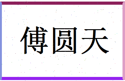 「傅圆天」姓名分数98分-傅圆天名字评分解析