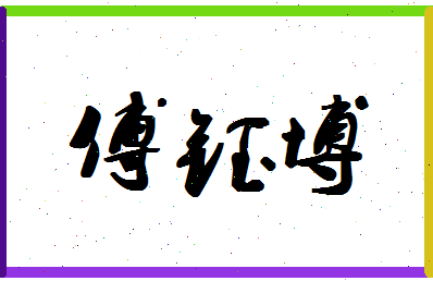 「傅钰博」姓名分数98分-傅钰博名字评分解析